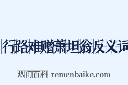 行路难赠萧坦翁反义词是什么意思的图片